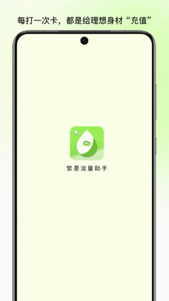 繁星流量助手(1)