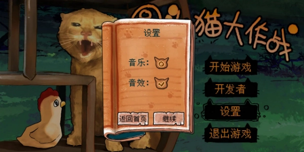 圆头猫大作战(3)