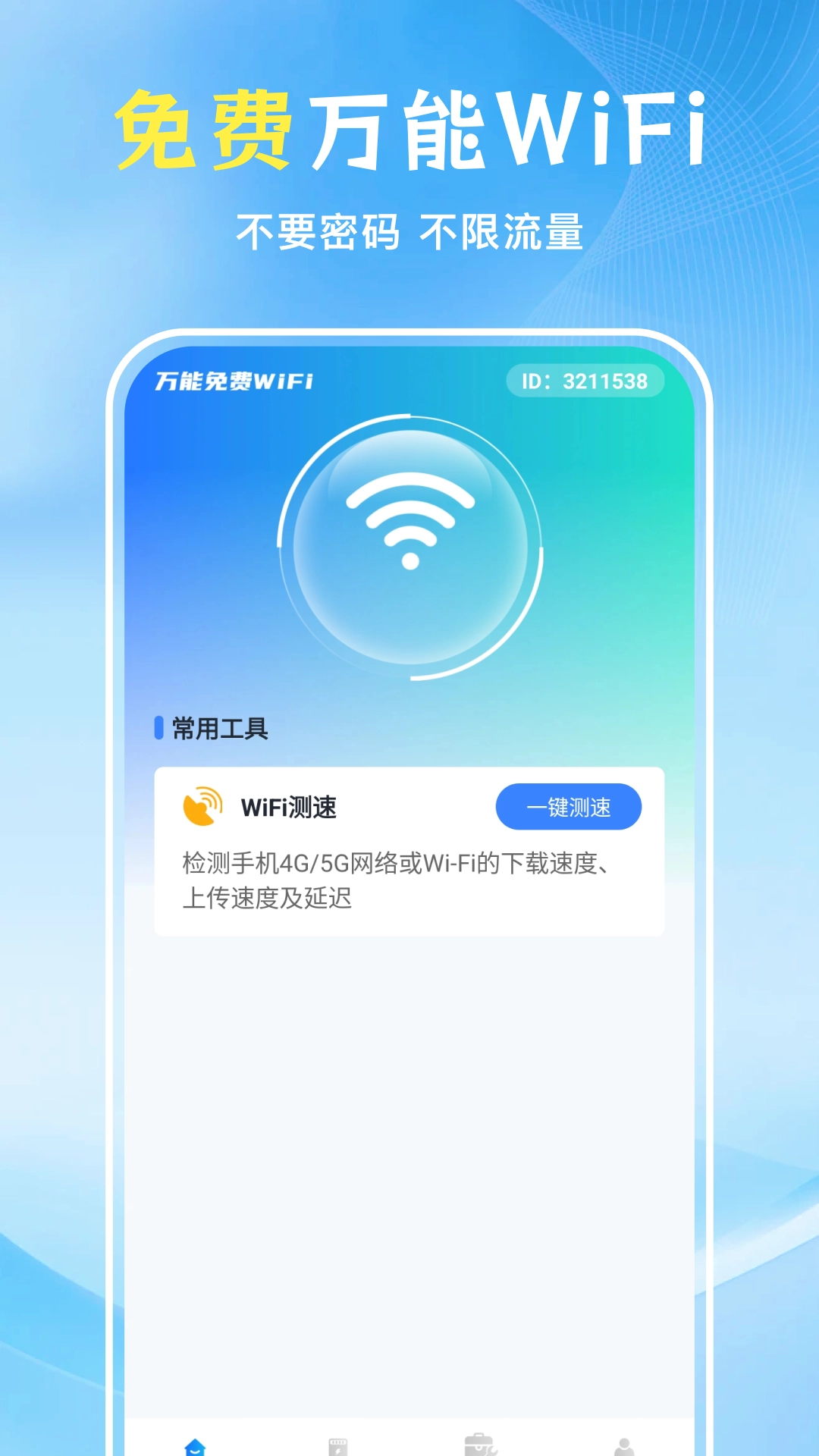 WiFi万能匙免费截图2