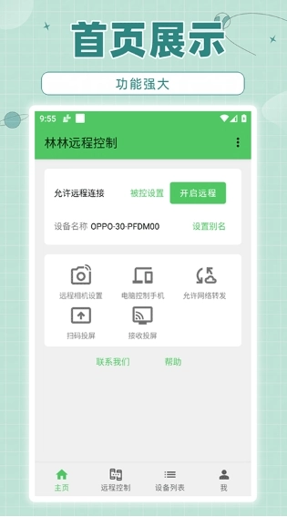 林林远程控制截图4