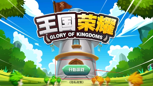 王国荣耀