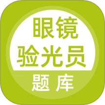眼镜验光员考试题库 V5.0.8