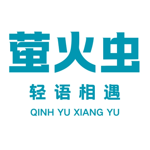 萤火虫轻语相遇