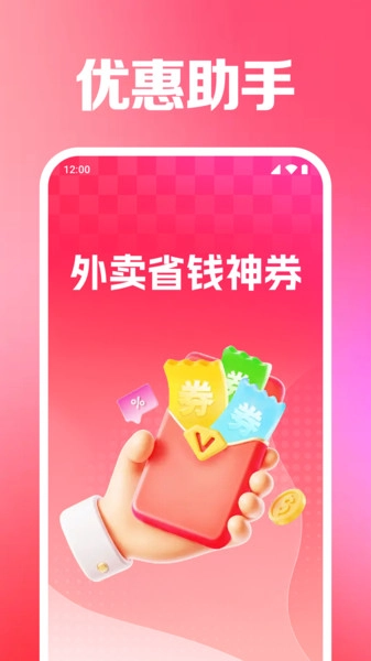 外卖省钱神券-图3