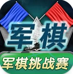 军棋挑战赛