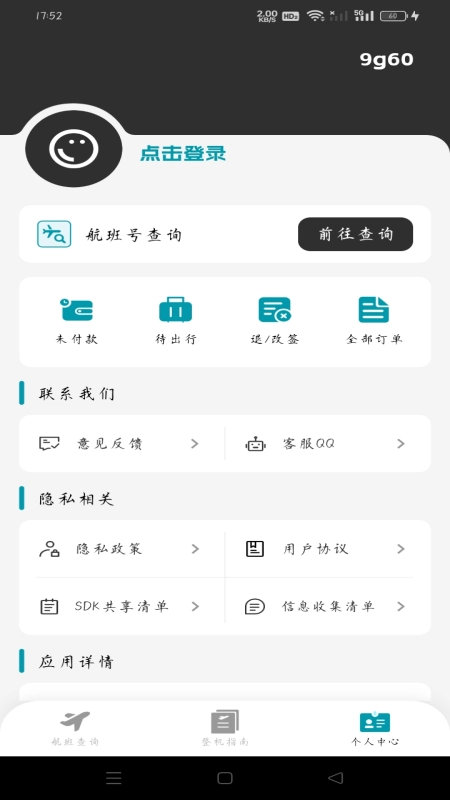 超值机票管家截图2