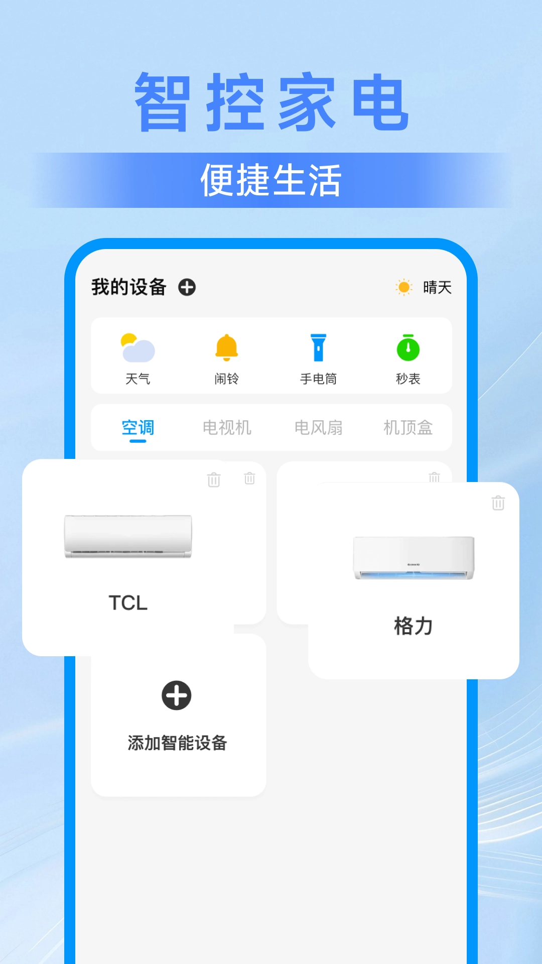 美丽智慧遥控器截图3