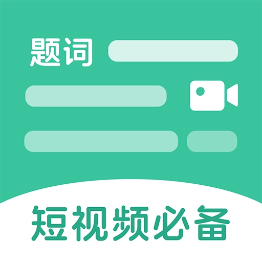 万能悬浮提词器