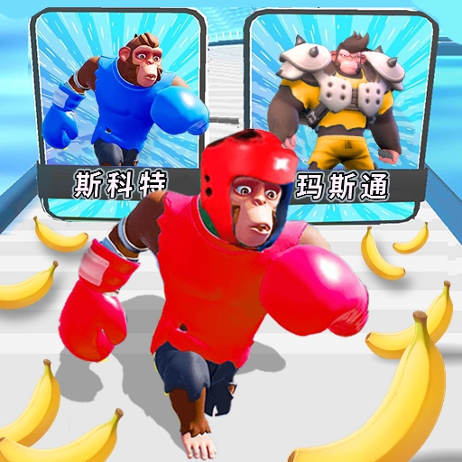 猿猴超进化对决