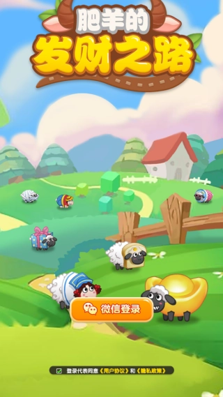 肥羊的发财之路