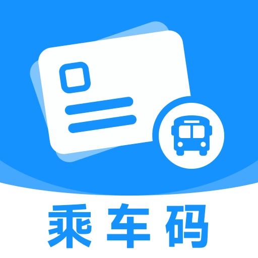 公交乘车码扫扫