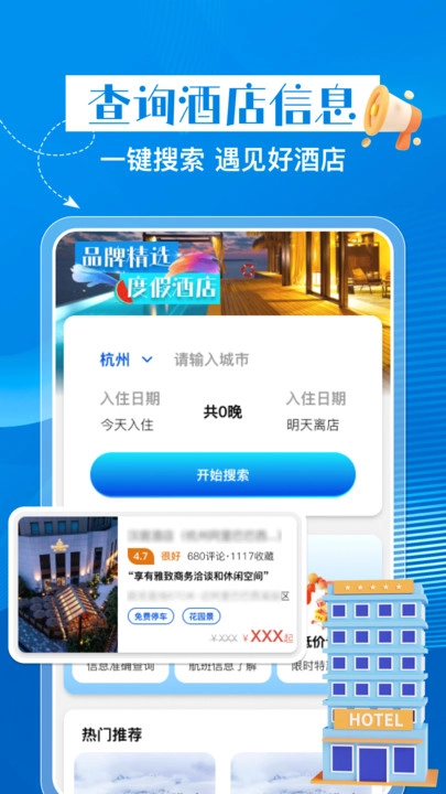 特惠酒店查询