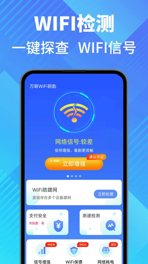 万联WiFi钥匙