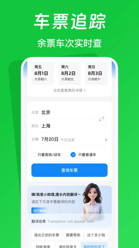 火车票踪助手