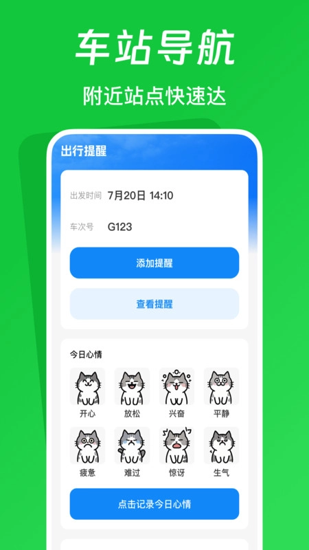火车票踪助手