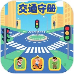 交通守册