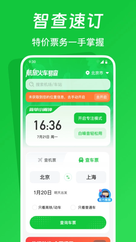 航旅火车易查(1)
