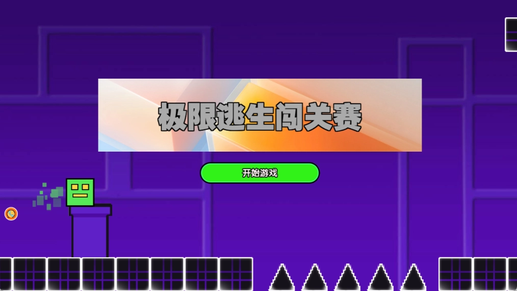 极限逃生闯关赛