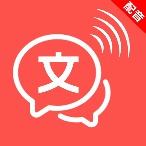 文字语音互转大师