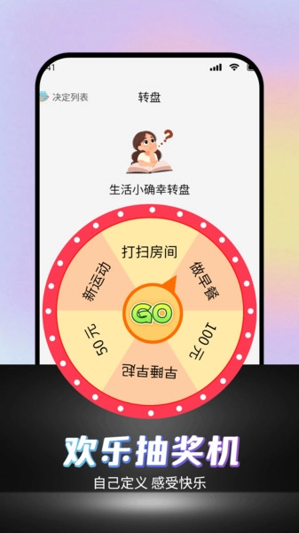 可可丁转盘做决定1