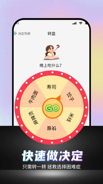 可可丁转盘做决定2