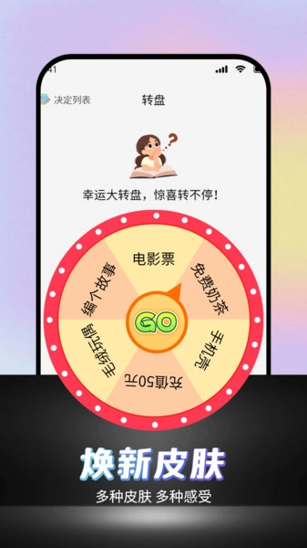 可可丁转盘做决定4