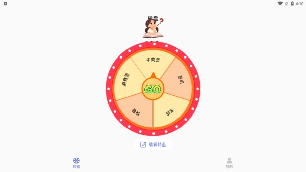 可可丁转盘做决定