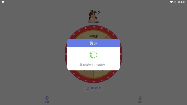 可可丁转盘做决定