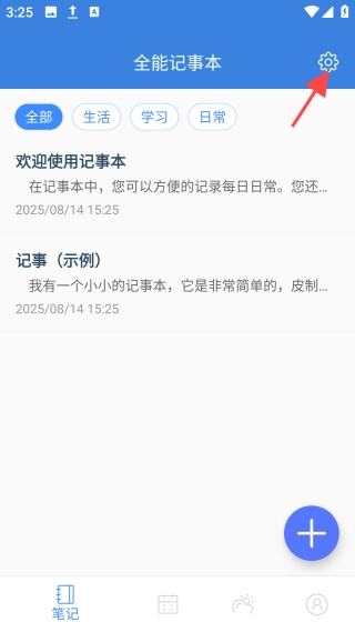 全能记事本
