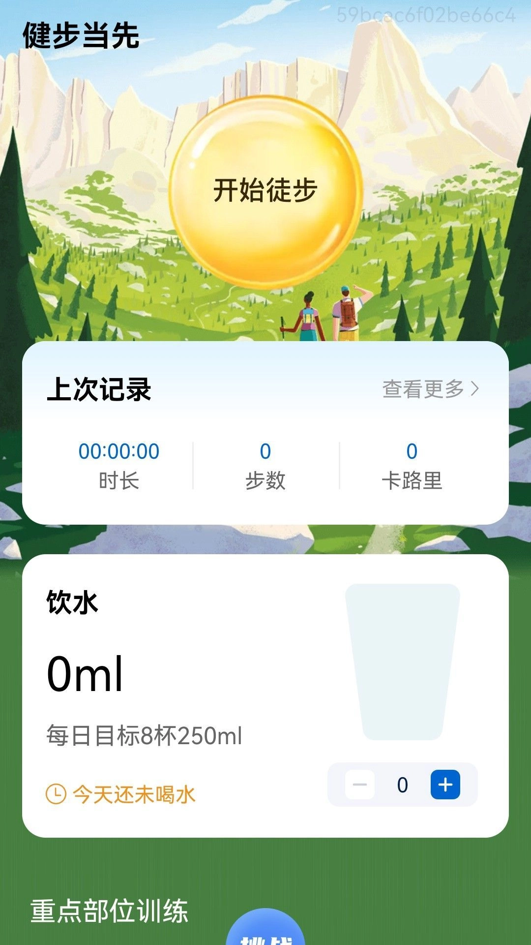健步当先