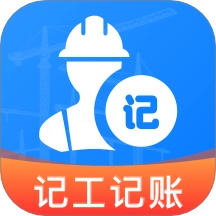 现场记工记账