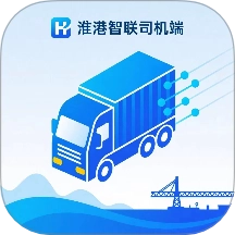 淮港智联司机端 