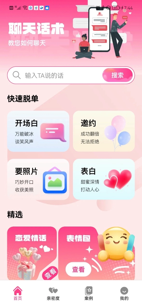 甜蜜恋爱聊天小帮手-图4