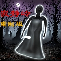 恐怖奶奶寂静岭游戏官方最新版