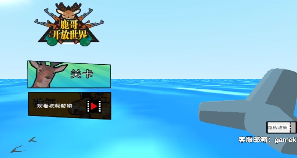 鹿哥开放世界