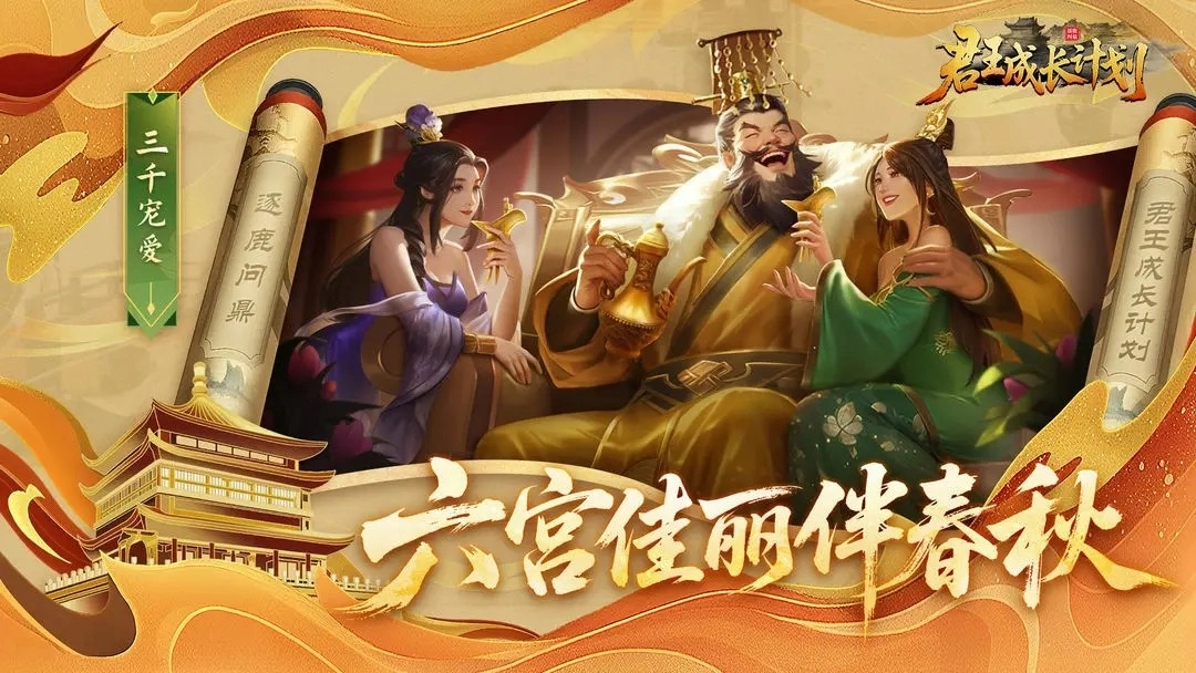 君王成长计划(4)