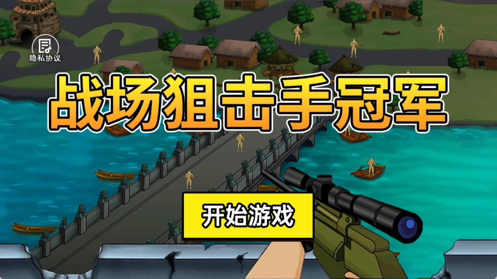 战场狙击手冠军(1)