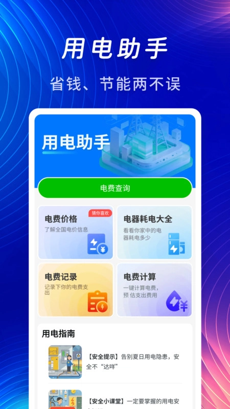 水电燃气计算缴费助手图1