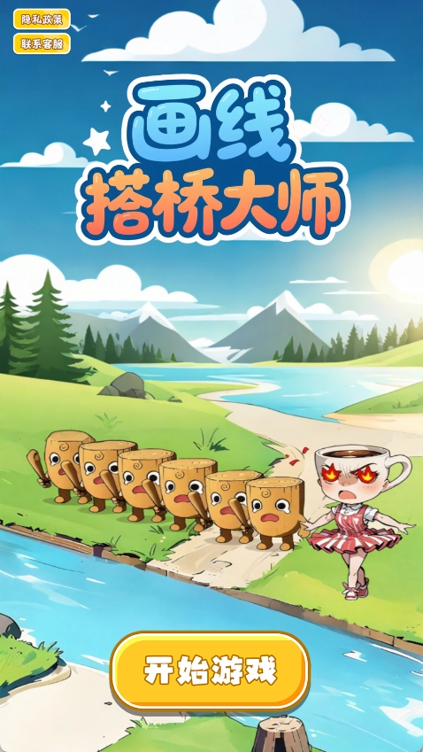 画线搭桥大师图1