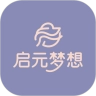 启元梦想