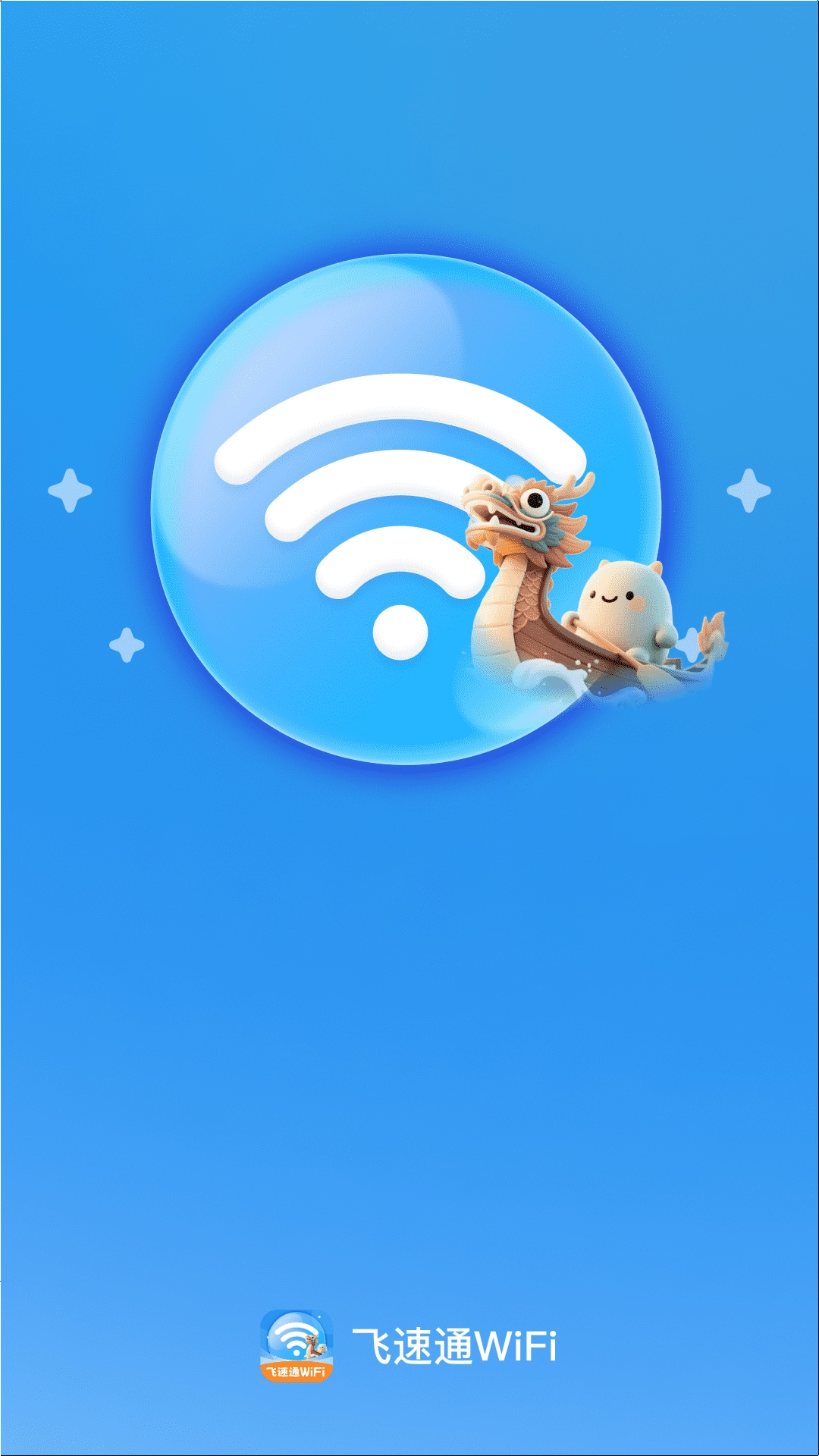 飞速通WiFi图3