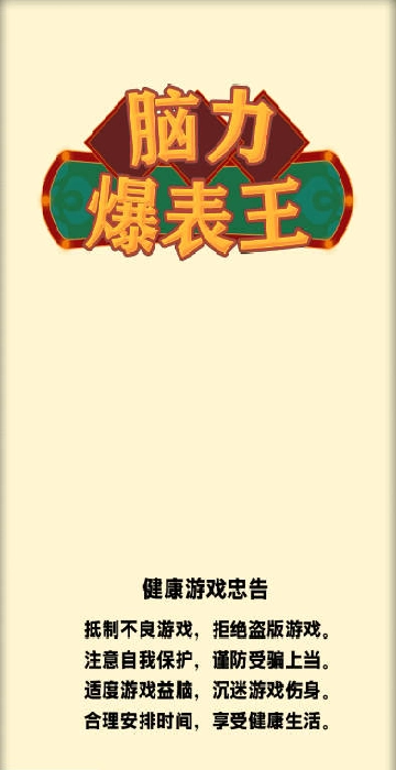 脑力爆表王游戏下载