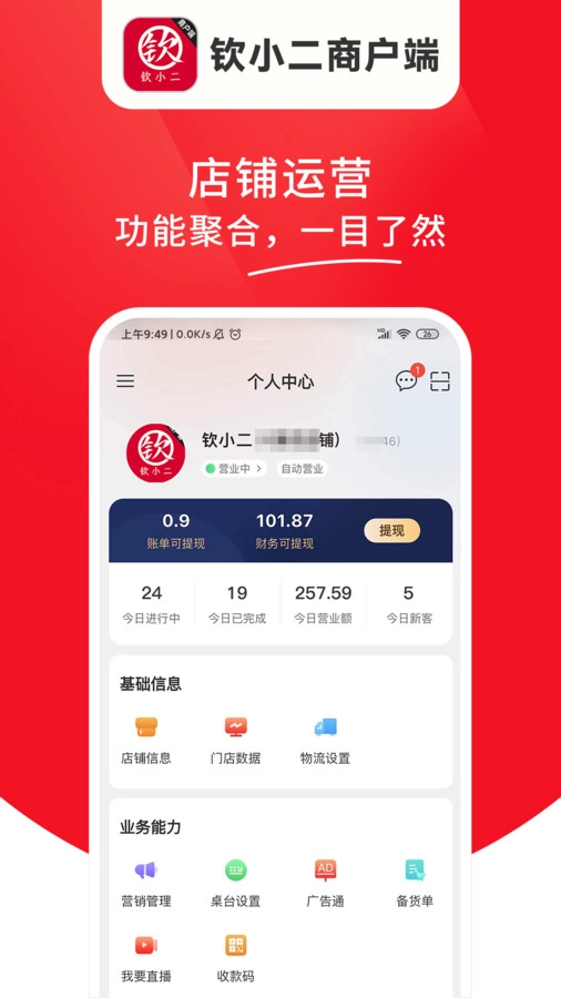 钦小二商户端图1