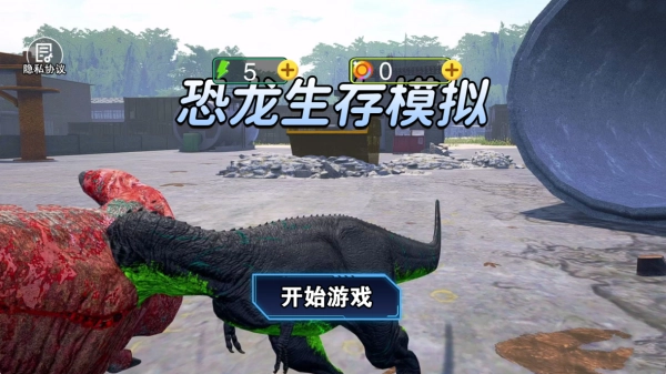 恐龙生存模拟
