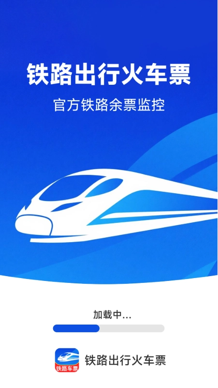 铁路出行火车订票(1)