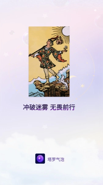 塔罗气泡