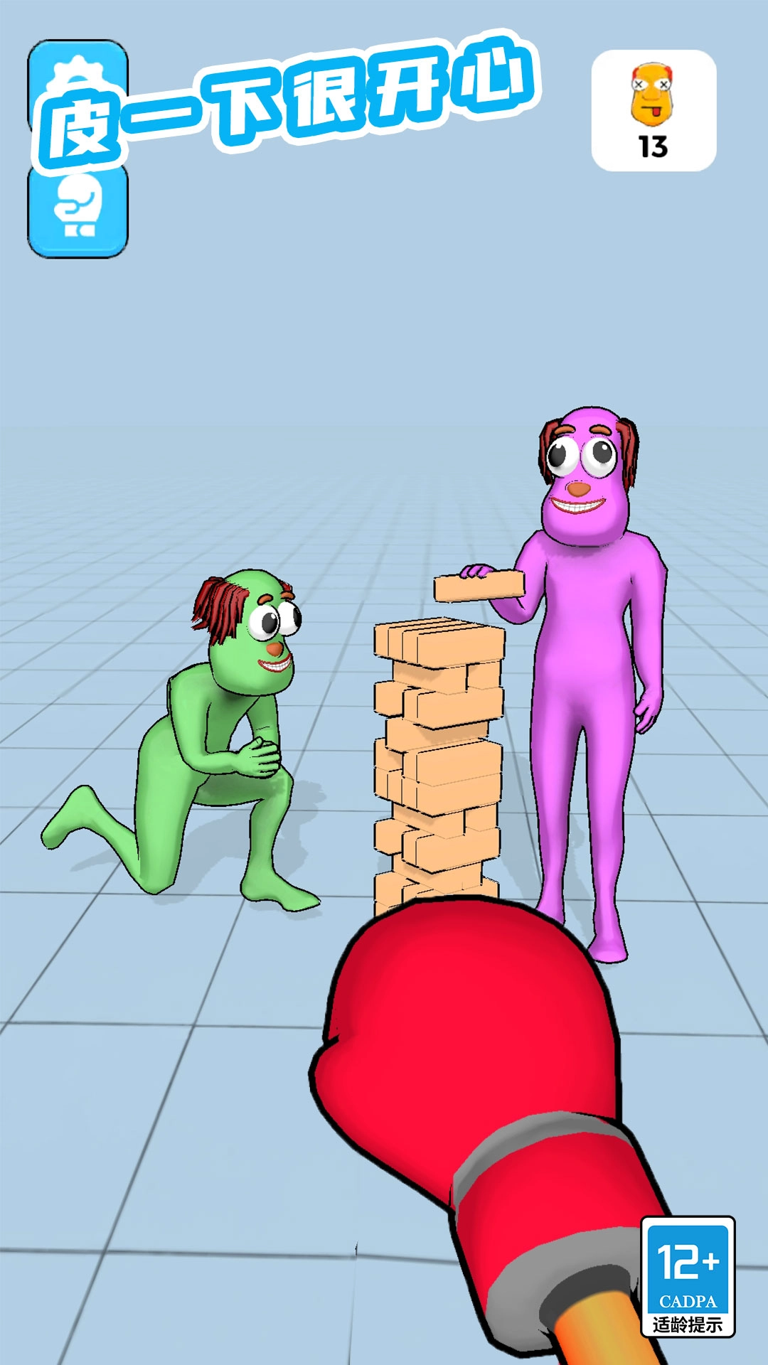 皮一下很开心(2)