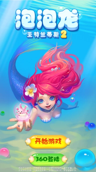 泡泡龙亚特兰蒂斯2(1)