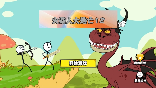 火柴人大逃亡12