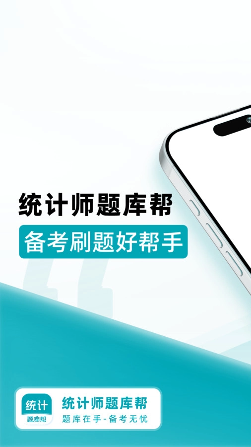 统计师题库帮图4